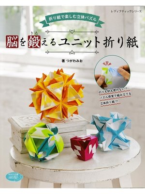 cover image of 脳を鍛えるユニット折り紙